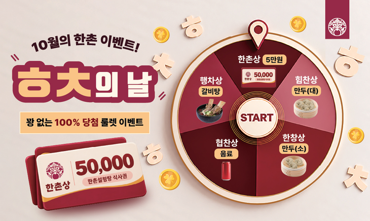 한촌설렁탕이 가맹점 단골 확보와 재방문을 위해 자체 CRM(고객관계관리) 마케팅을 강화하고 있다.