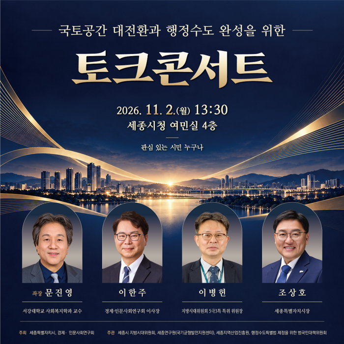 '행정수도 세종' 역할 찾는다…11월 2일 토크콘서트 개최