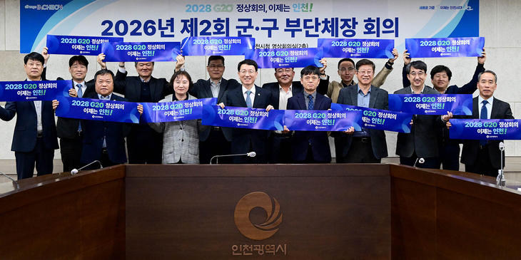 김성중 인천시 행정부시장과 11개 군·구 부단체장들이 28일 인천시청에서 열린 '2026년 제2차 군·구 부단체장 회의'에서 '2028 G20 정상회의 이제는 인
