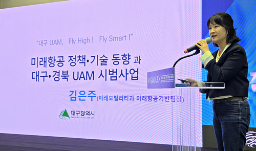 김은주 대구광역시 미래모빌리티과 미래항공기반팀장이 경북 구미 구미코에서 열린 'AAM 안전 체계 구축 발전 세미나'에서 대구시·경북도·한국도