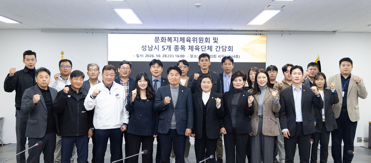 성남시의회 문화복지체육위원회가 지난 28일 시의회 4층 세미나실에서 성남시 체육단체 및 관계기관과 간담회를 개최한 뒤 참석자들과 기념촬영을 하