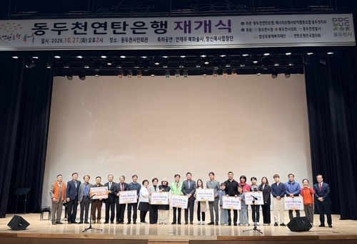 동두천연탄은행 27일 2026년 재개식 개최
