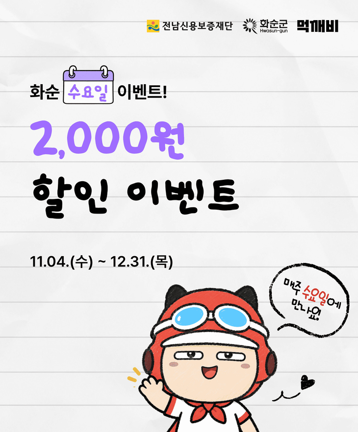 화순군, 매주 수요일 배달비 부담 던다…먹깨비 할인