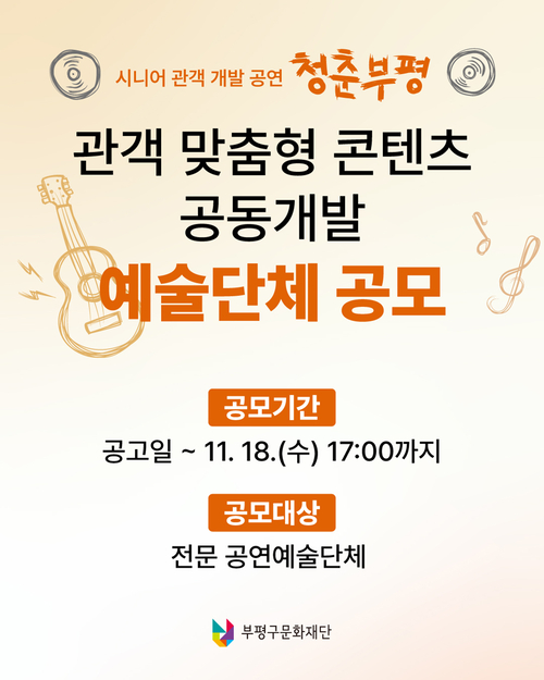 부평구문화재단이 어르신 맞춤형 공연 '청춘부평'의 2027년도 공연을 공동 개발할 전문 공연예술단체를 모집한다. 사진은 공모 안내 포스터. 제공=부