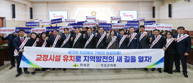 의성군·군의회, 교정시설 유치 '원팀' 결집