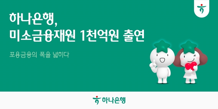 하나은행이 금융취약계층의 금융 부담을 완화하고 경제적 자립을 지원하기 위해 서민금융진흥원에 오는 2028년까지 총 1000억원을 출연한다.
