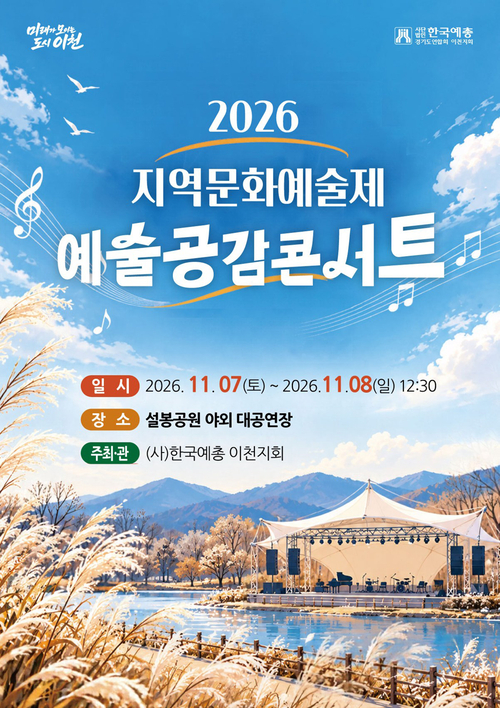 '2026년 지역문화예술제'가 오는 11월 7~8일 이천시 설봉공원 야외 대공연장에서 열린다. 제공=이천시