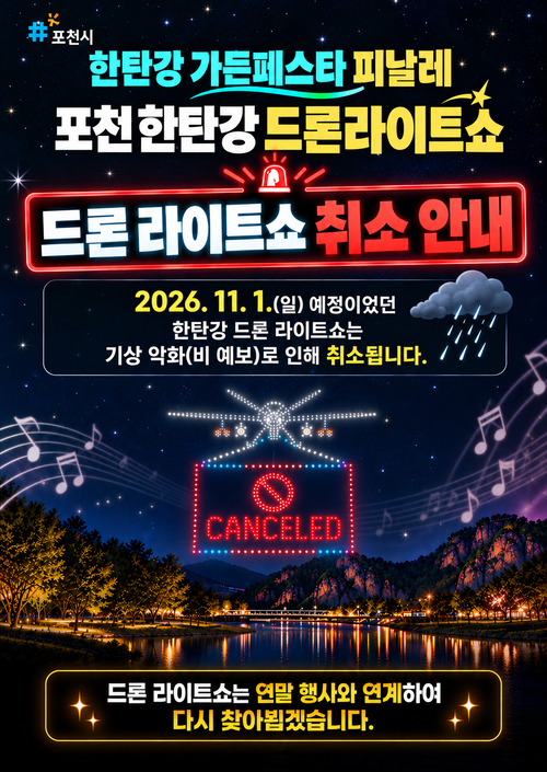 포천시 '한탄강 드론 라이트쇼' 취소 안내 포스터