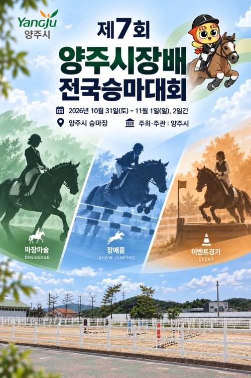 양주시 '2026년 제7회 양주시장배 전국 승마대회' 개최 포스터