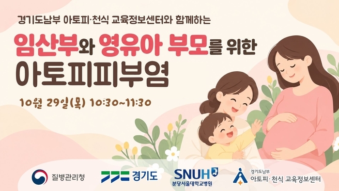 경기도, 임산부 대상 '아토피피부염' 온라인 특강 잘못된 식품 제한 바로잡아