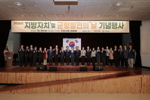 구리시의회 29일 '2026년 지방자치 및 균형발전의날' 기념행사 개최