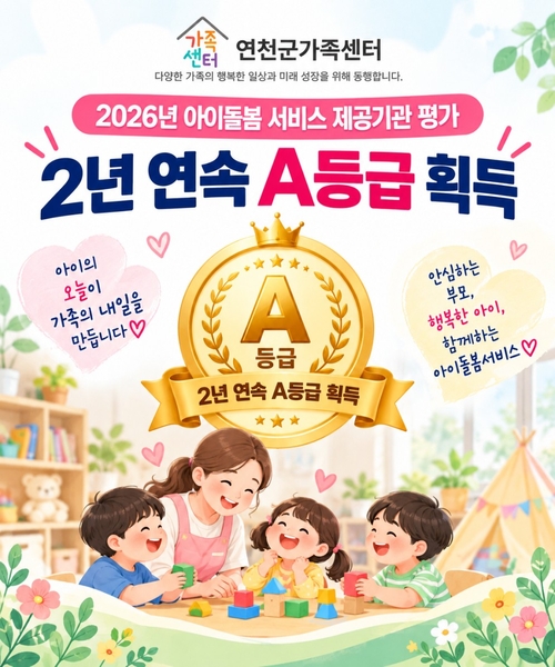 연천군가족센터 전국 아이돌봄서비스 평가 '2년 연속 A등급' 달성