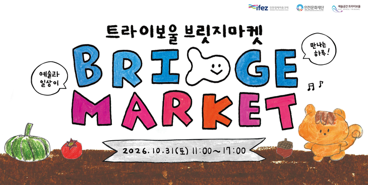 인천문화재단이 운영하는 예술공간 트라이보울에서 오는 31일 개최하는 '2026 트라이보울 브릿지마켓' 행사 안내 포스터. 제공=인천문화재단