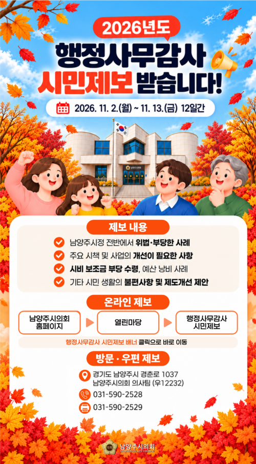 남양주시의회 2026년 행정사무감사 시민 제보 접수 포스터