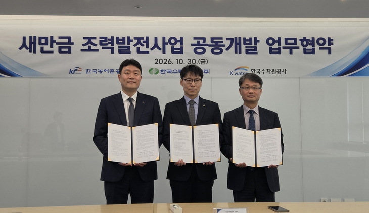 30일 서울 중구 한국수력원자력 방사선보건원에서 열린 한국수자원공사, 한국농어촌공사, 한국수력원자력 간 '새만금 조력발전사업 공동개발 업무협