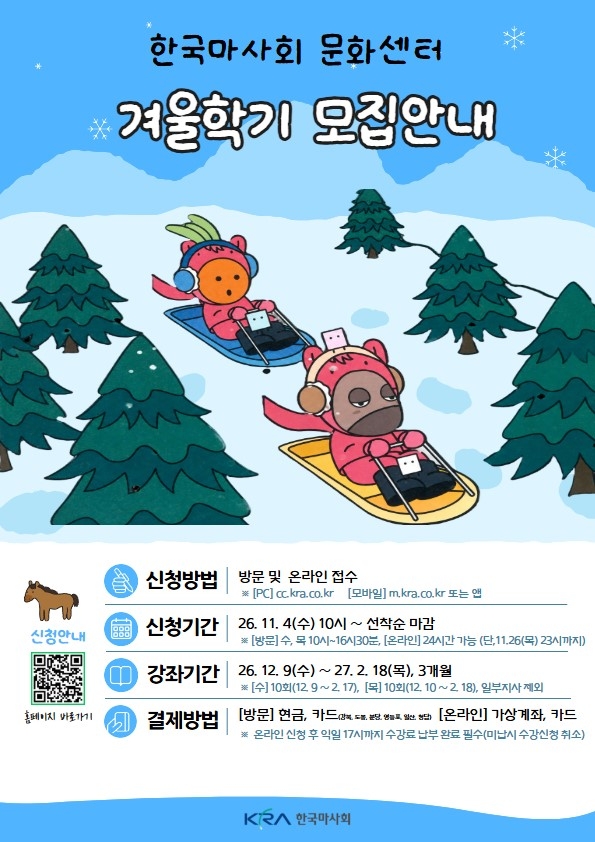 한국마사회 문화센터 겨울학기 모집안내 포스터. 사진=한국마사회