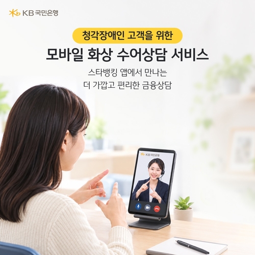 KB국민은행이 청각장애인 고객의 금융서비스 이용 편의성을 높이기 위해 '모바일 화상 수어상담' 서비스를 선보였다.