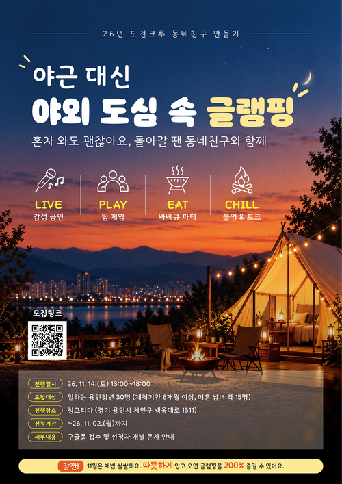 용인시가 11월 14일 처인구 유방동에서 개최하는 청년 교류 프로그램 '야근 대신 야외 도심 속 글램핑' 참가자 모집 안내 포스터. 제공=용인시