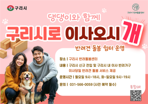 '구리시로 이사오시개' 상시 운영 안내 포스터