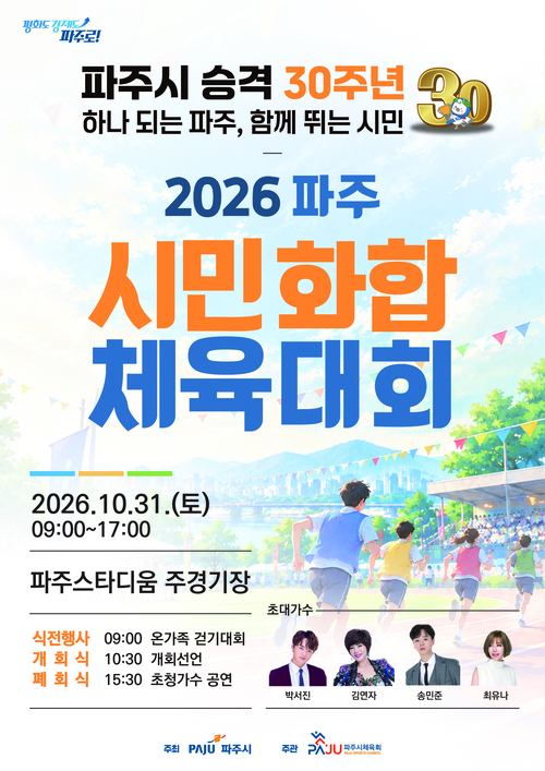 2026년 파주시민 화합 체육대회 개최 포스터