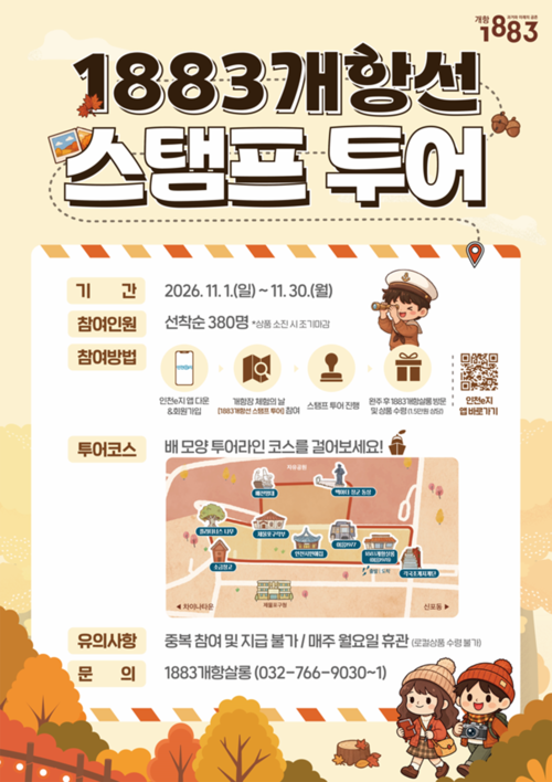 인천시가 11월 1일부터 30일까지 개항장 일대에서 운영하는 '1883개항선 스탬프투어' 홍보 포스터. 제공=인천시