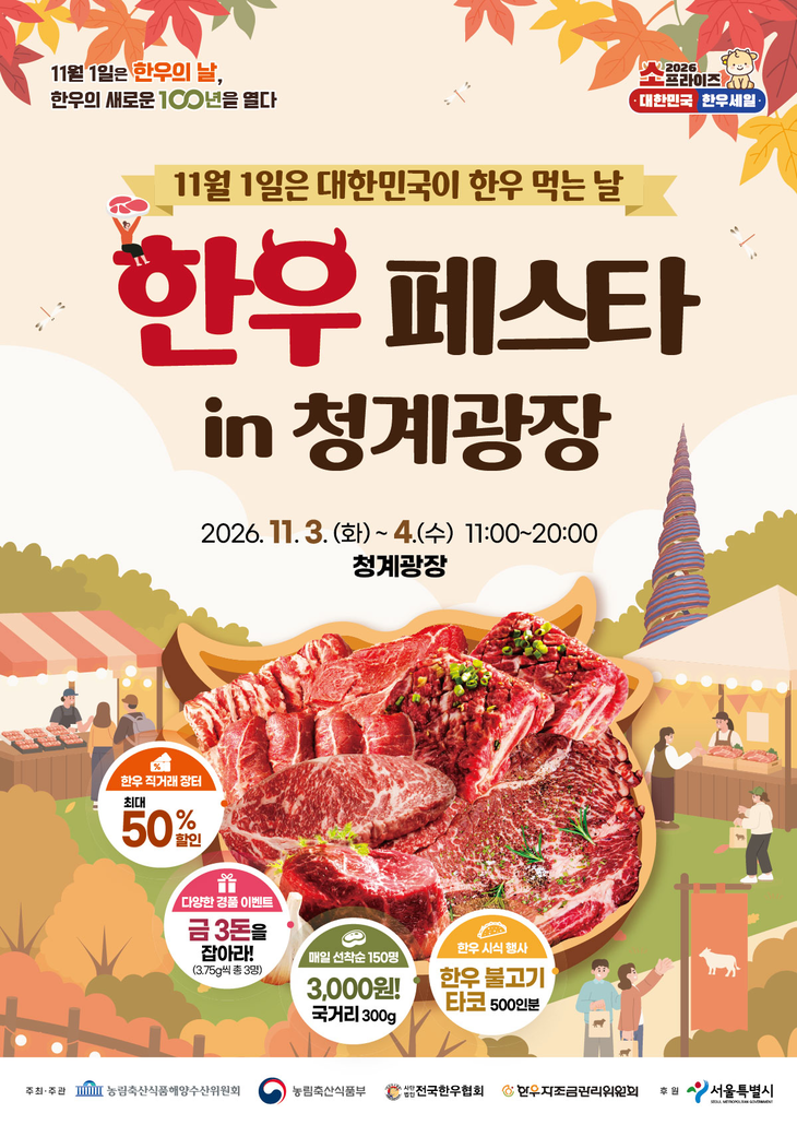 한우의 날 행사 포스터. 사진=한우자조금
