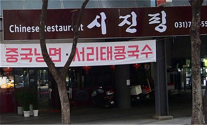 시진핑 중식당