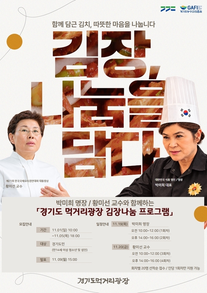 경기도, '김장·나눔을 담다' 개최 도민 80명과 김장 체험