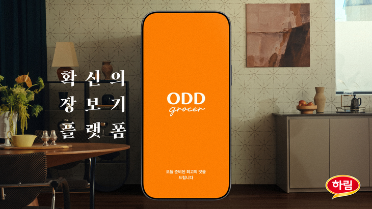 하림의 신선식품 직송 플랫폼 오드그로서(ODD GROCER)가 새 브랜드 캠페인 '확신의 장보기 플랫폼, 오드그로서'를 선보였다.