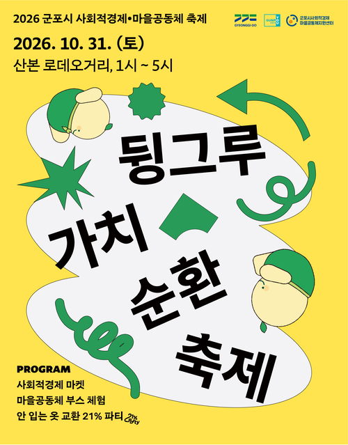 군포시 '2026년 사회적경제 나눔장터 및 마을공동체 한마당축제' 개최 포스터