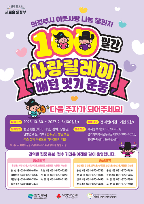 의정부시 '100일간 사랑릴레이 배턴 잇기' 안내 포스터