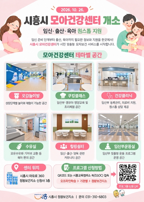 시흥시 모아건강센터 개소 안내 포스터