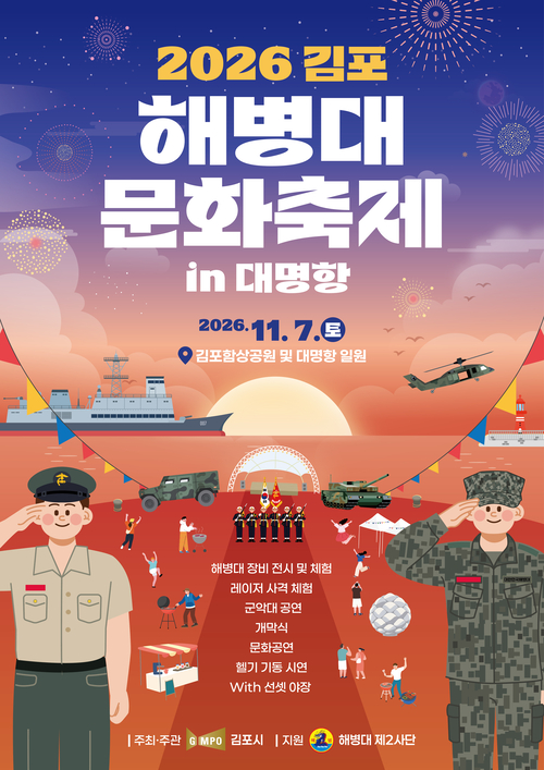 김포시 '2026년 김포 해병대 문화축제 in 대명항' 개최 포스터