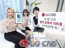 LG CNS 인공지능 영어교사 앱에 교과서 105권 탑재