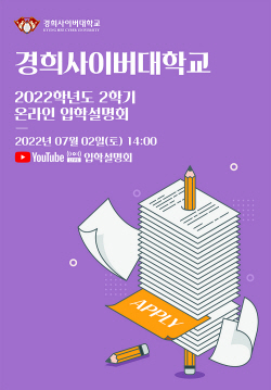 경희사이버대, 2022학년도 2학기 온라인 입학설명회 개최