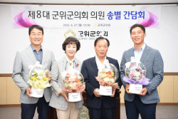 제8대 군위군의회, 송별 간담회 개최