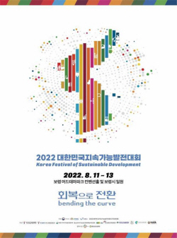 환경부, 2022 대한민국 지속가능발전대회 개최