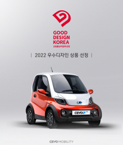 쎄보모빌리티 쎄보C ‘2022 굿디자인 어워드’ 우수 디자인 상품 선정