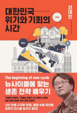 [신간도서] 대한민국 위기와 기회의 시간