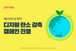 야놀자, 디지털 탄소 줄여 에너지 절약