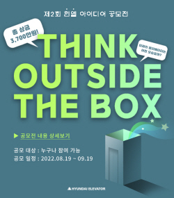 현대엘리베이터 ‘스마트 엘리베이터 국내외 공모전’ 개최