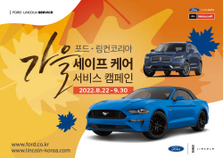 포드 ‘2022 가을 세이프 케어 서비스 캠페인’ 실시