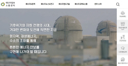 한국에너지정보문화재단, 엠버·OECD/NEA 등 해외 전문가 화상 인터뷰 공개