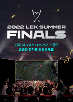 CGV, 리그오브레전드 결승전 생중계