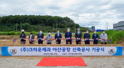 크라운, 34년 만에 아산서 새 공장 착공