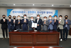 석유공사-강원랜드, 자체감사기구 업무교류 협약 체결