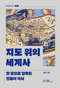 [신간도서] 지도 위의 세계사