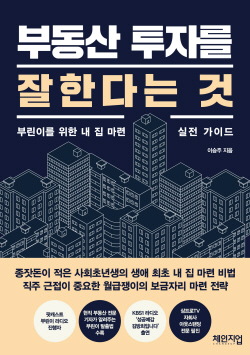 [신간도서] 부동산 투자를 잘한다는 것