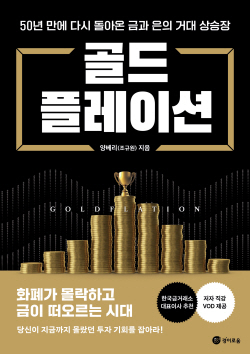 [신간도서] 골드플레이션