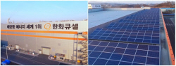 한화큐셀, 진천공장에 2.4MW 태양광 추가 설치…총 3.9MW 규모 설비 구축